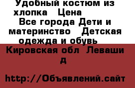 Удобный костюм из хлопка › Цена ­ 1 000 - Все города Дети и материнство » Детская одежда и обувь   . Кировская обл.,Леваши д.